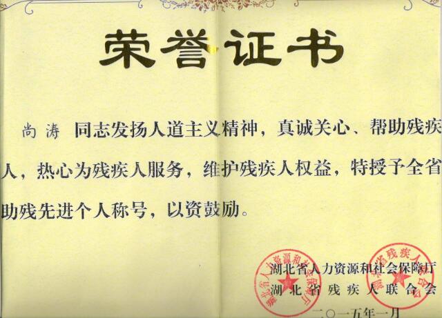 十堰塑膠跑道施工隊(duì)長尚濤獲得：助殘**個(gè)人