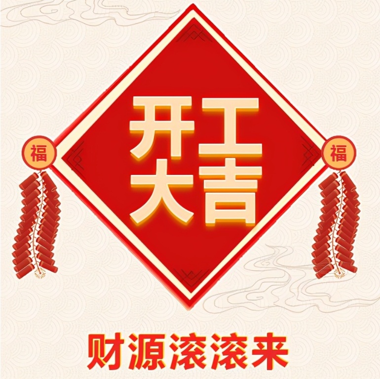 十堰恐龍化工有限公司2024年開工啦！